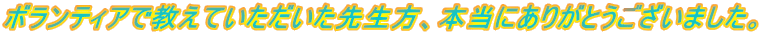 �{�����e�B�A�ŋ����Ă����������搶���A�{���ɂ��肪�Ƃ��������܂����B