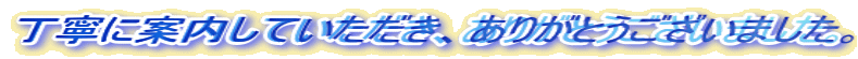 ���J�Ɉē����Ă��������A���肪�Ƃ��������܂����B
