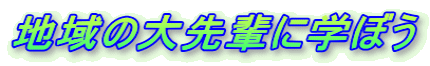 �n��̑��y�Ɋw�ڂ� 