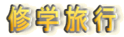 �C�w���s