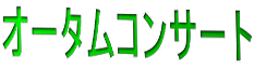 �I�[�^���R���T�[�g 