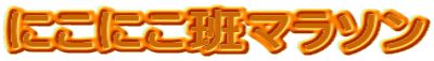 �ɂ��ɂ��ǃ}���\��