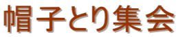 �X�q�Ƃ�W��