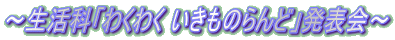 ～生活科「わくわく いきものらんど」発表会～