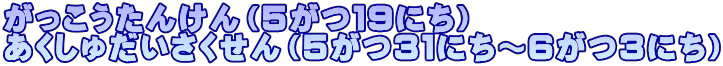 がっこうたんけん（５がつ１９にち） あくしゅだいさくせん（５がつ３１にち～６がつ３にち）