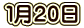 １月２０日