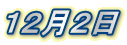 １２月２日