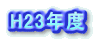 H23�N�x 