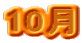 10��
