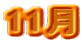 11��