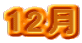12�� 