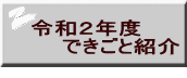 　令和２年度　 　　　できごと紹介 　