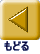 もどる