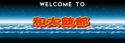 和太鼓部