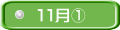 １１月①