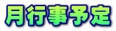 月行事予定 
