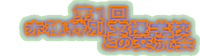P @ԕʎxwZ @@@@@@@Ƃ̌𗬉 