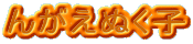 񂪂ʂq