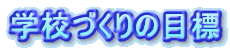 �w�Z�Â���̖ڕW