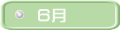 ６月