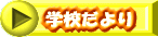 �w�Z����� 