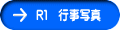 R１　行事写真