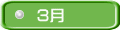 3月