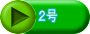 ２号