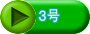 ３号