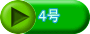 ４号