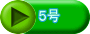 ５号