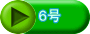 ６号