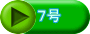 ７号
