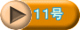 １１号