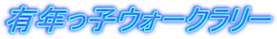 �L�N���q�E�H�[�N�����[ 