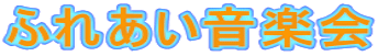 �ӂꂠ�����y�� 