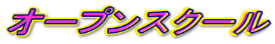 �I�[�v���X�N�[�� 