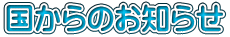 国からのお知らせ