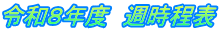 令和８年度　週時程表
