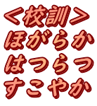 ＜校訓＞ ほがらか はつらつ すこやか