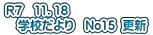 Ｒ７　11．18 　学校だより　No15  更新