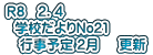 Ｒ８　2．4   学校だよりNo21 　行事予定 2月     更新