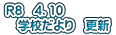 Ｒ８　4．10 　学校だより　更新