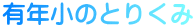 有年小のとりくみ