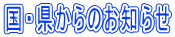 国・県からのお知らせ